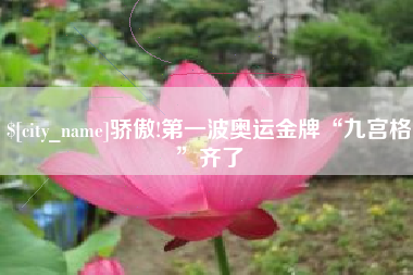 大同骄傲!第一波奥运金牌“九宫格”齐了