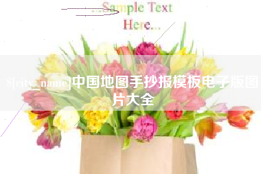 大同中国地图手抄报模板电子版图片大全