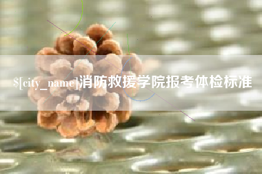 大同消防救援学院报考体检标准