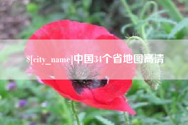 大同中国34个省地图高清