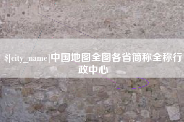 大同中国地图全图各省简称全称行政中心