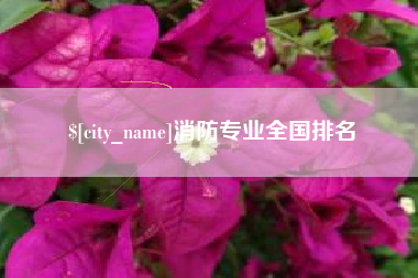 大同消防专业全国排名