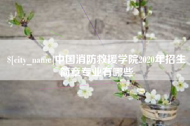 大同中国消防救援学院2020年招生简章专业有哪些
