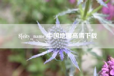 大同中国地图高清下载