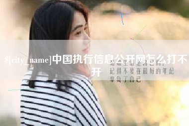 大同中国执行信息公开网怎么打不开