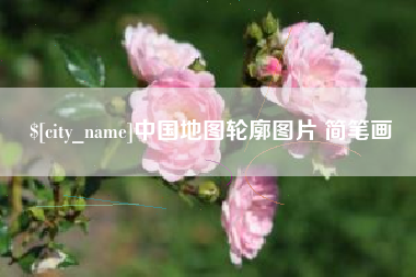 大同中国地图轮廓图片 简笔画