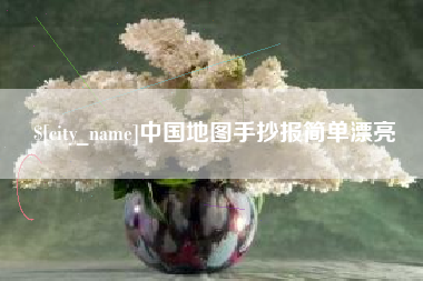 大同中国地图手抄报简单漂亮