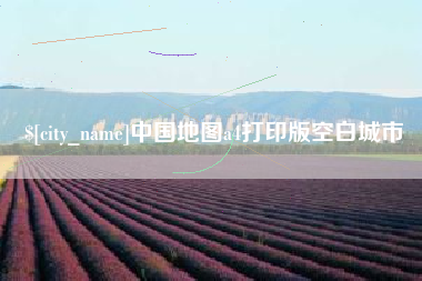 大同中国地图a4打印版空白城市