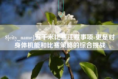 大同五千米比赛注意事项-更是对身体机能和比赛策略的综合挑战