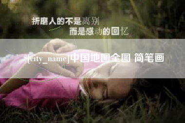 大同中国地图全图 简笔画