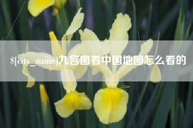 大同九宫图看中国地图怎么看的