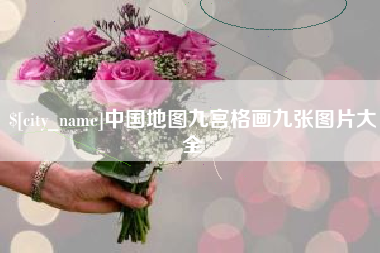 大同中国地图九宫格画九张图片大全
