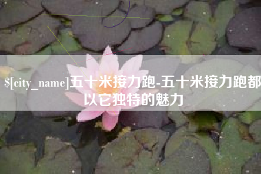 大同五十米接力跑-五十米接力跑都以它独特的魅力