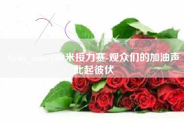 大同500米接力赛-观众们的加油声此起彼伏