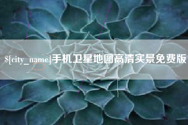 大同手机卫星地图高清实景免费版
