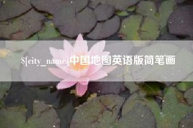 大同中国地图英语版简笔画