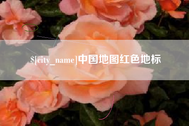 大同中国地图红色地标