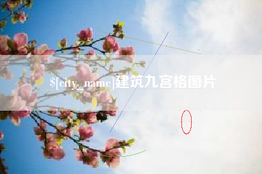 大同建筑九宫格图片