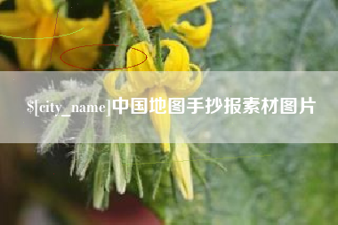 大同中国地图手抄报素材图片