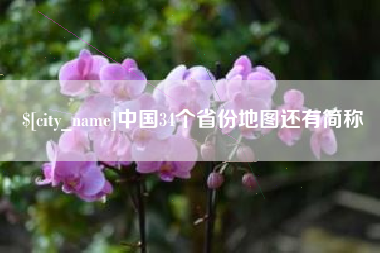 大同中国34个省份地图还有简称