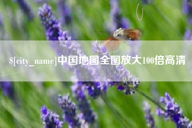 大同中国地图全图放大100倍高清