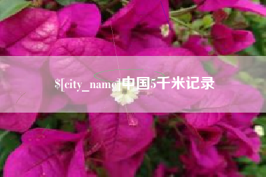 大同中国5千米记录