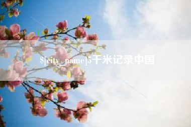 大同5千米记录中国