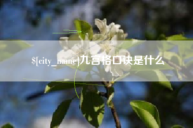 大同九宫格口诀是什么