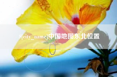 大同中国地图东北位置