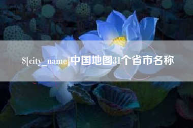 大同中国地图31个省市名称