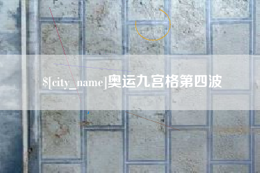 大同奥运九宫格第四波