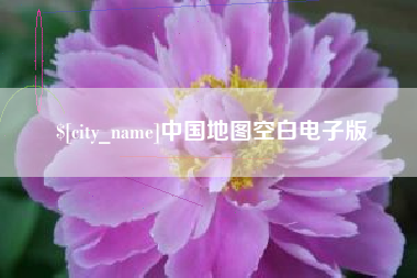 大同中国地图空白电子版