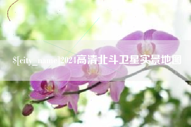 大同2024高清北斗卫星实景地图