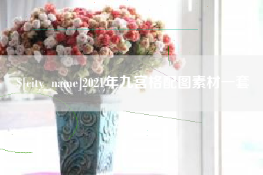大同2021年九宫格配图素材一套