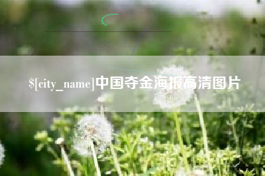 大同中国夺金海报高清图片
