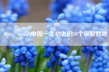 大同中国一生必去的10个旅游胜地