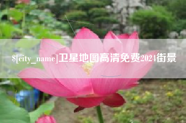 大同卫星地图高清免费2024街景