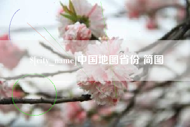 大同中国地图省份 简图