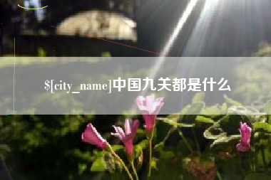 大同中国九关都是什么