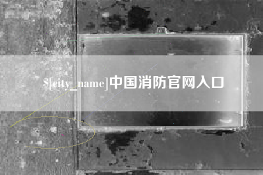 大同中国消防官网入口