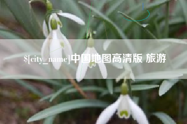 大同中国地图高清版 旅游