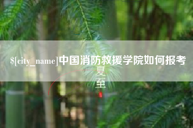 大同中国消防救援学院如何报考