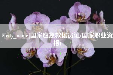 大同国家应急救援员证(国家职业资格)
