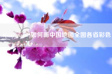 大同如何画中国地图全图各省彩色