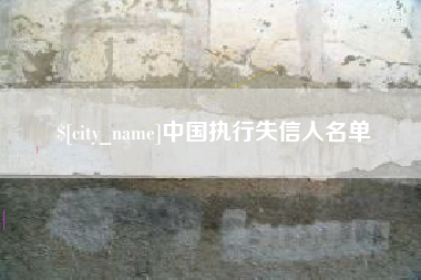 大同中国执行失信人名单