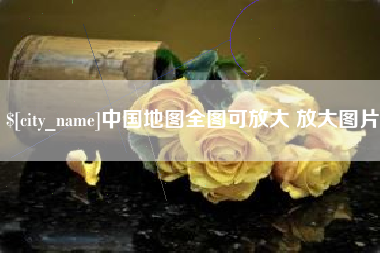 大同中国地图全图可放大 放大图片