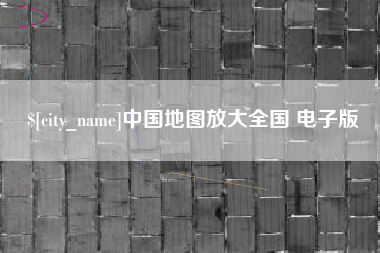 大同中国地图放大全国 电子版