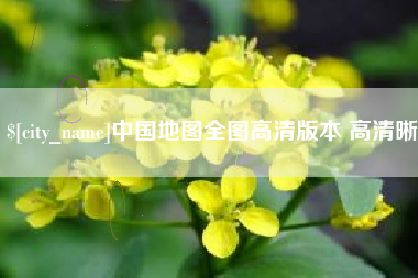 大同中国地图全图高清版本 高清晰