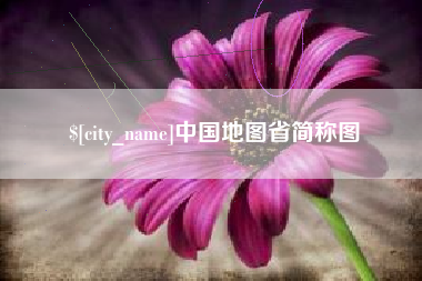 大同中国地图省简称图