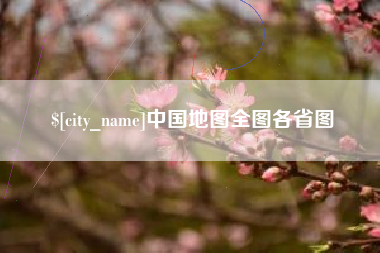 大同中国地图全图各省图